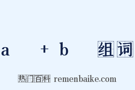 aₙ+bₙ组词是什么意思的图片